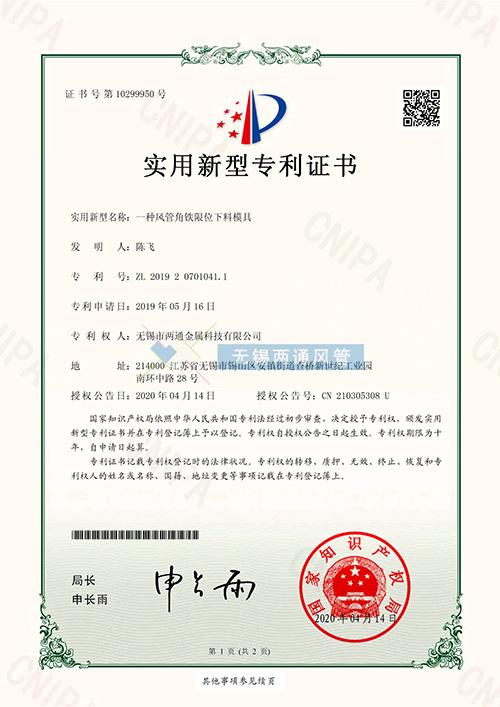 一種風管角鐵限位下料模具專利證書