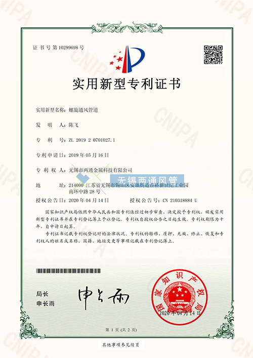 螺旋通風管道專利證書